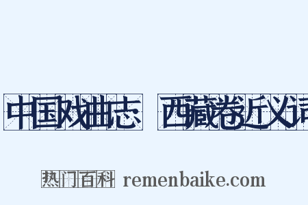 中国戏曲志·西藏卷近义词是什么意思的图片